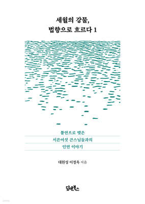 세월의 강물, 법향으로 흐르다 1