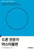 드론 전문가 마스터플랜