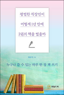 평범한 직장인이 어떻게 1년 만에 2권의 책을 썼을까