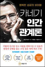 카네기 인간관계론