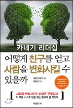 어떻게 친구를 얻고 사람을 변화시킬 수 있을까