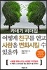 어떻게 친구를 얻고 사람을 변화시킬 수 있을까