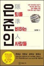 은준인 - 은퇴를 준비하는 사람들
