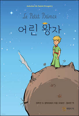어린왕자