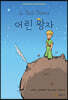 어린왕자