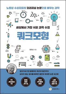 세상에서 가장 쉬운 과학 수업 : 쿼크모형