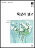 묵상과 설교  2026년 1-2월호(창세기 1-21장, 요한복음 1-8장)