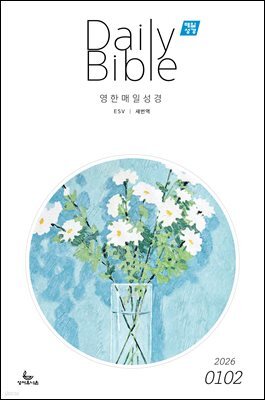 영한 매일성경(ESV/새번역) 2026년 1-2월호(창세기 1-21장, 요한복음 1-8장)