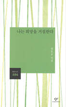 나는 희망을 거절한다