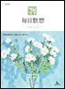 한중대조 매일성경 2026년 1-2월호(창세기 1-21장, 요한복음 1-8장)