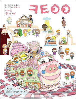 큐티아이 매일성경 2026년 1-2월호(창세기 1-21장, 요한복음 1-8장)