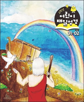 고학년 매일성경 2026년 1-2월호(창세기 1-21장, 요한복음 1-8장)