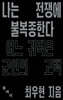 나는 전쟁에 불복종한다
