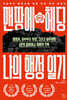 맨땅에 헤딩, 나의 행정 일기