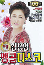 [USB] 김용임 앵콜 디스코 특집