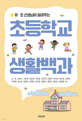 초등학교 생활백과
