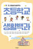 초등학교 생활백과