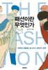 패션이란 무엇인가