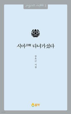 시마詩魔 다녀가셨다