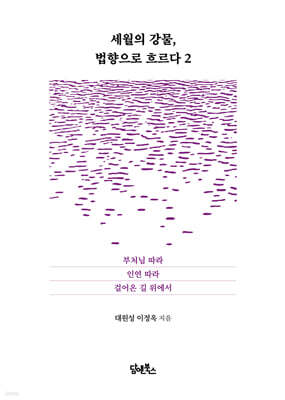 세월의 강물, 법향으로 흐르다 2