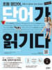 초등 영단어 단어가 읽기다 LEVEL 1