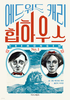 이레몽거 1 : 힙하우스