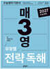 매3영 유형별 전략독해 : 매일 3단계로 푸는 영어독해 유형별 전략독해
