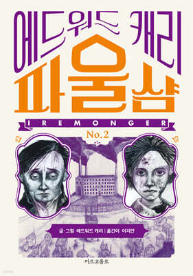 이레몽거 2 : 파울샴