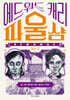이레몽거 2 : 파울샴