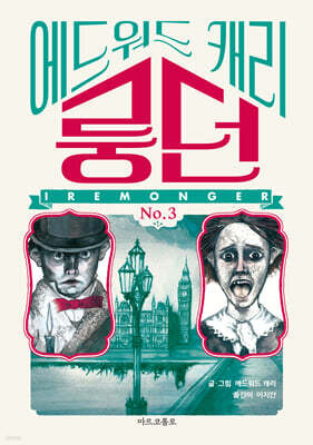 이레몽거 3 : 룽던