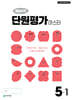해법수학 단원평가 마스터 5-1 (2026년)