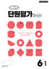 해법수학 단원평가 마스터 6-1 (2026년)