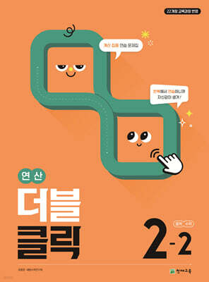 연산 더블클릭 중학수학 2-2 (2026년)