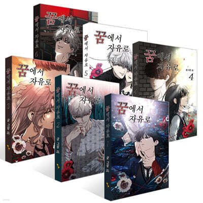 꿈에서 자유로 1~6권 세트