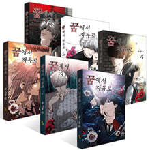 꿈에서 자유로 1~6권 세트