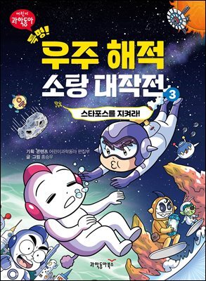 특명! 우주 해적 소탕 대작전 3