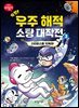 특명! 우주 해적 소탕 대작전 3