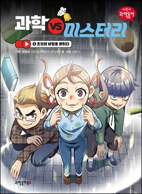 과학 vs 미스터리 4