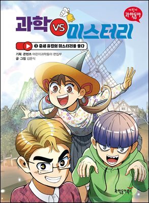 과학 vs 미스터리 3