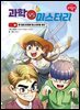 과학 vs 미스터리 3