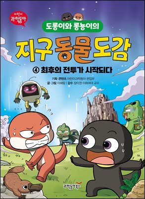 도롱이와 롱뇽이의 지구 동물 도감 4