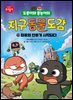 도롱이와 롱뇽이의 지구 동물 도감 4