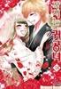 각시는 귀공녀(완결) 1~18 - Megumi Hazuki 로맨스만화 -