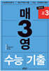 매3영 고3 : 매일 3단계로 푸는 영어독해 수능기출 고3