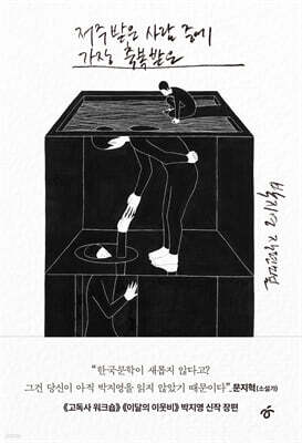 저주받은 사람 중에 가장 축복받은