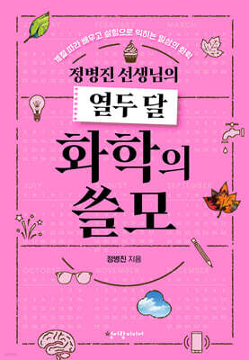 정병진 선생님의 열두 달 화학의 쓸모