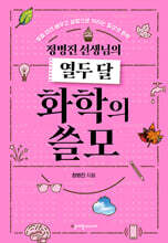 정병진 선생님의 열두 달 화학의 쓸모