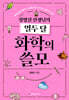 정병진 선생님의 열두 달 화학의 쓸모