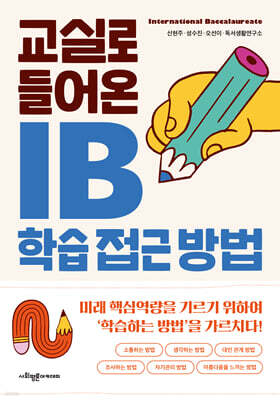 교실로 들어온 IB 학습 접근 방법