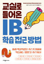 교실로 들어온 IB 학습 접근 방법